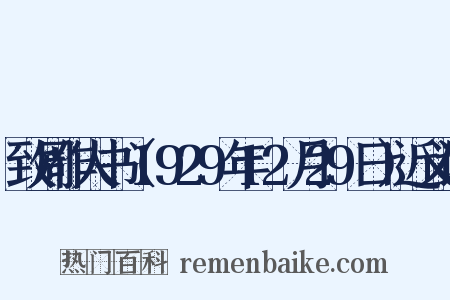 致周作人书（1929年12月29日）近义词是什么意思的图片